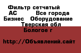 Фильтр сетчатый 0,04 АС42-54. - Все города Бизнес » Оборудование   . Тверская обл.,Бологое г.